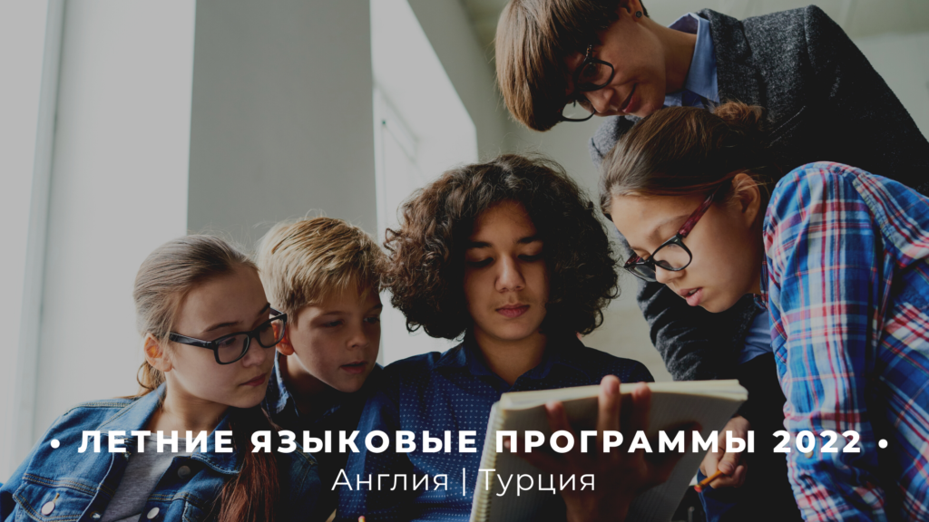 Летние Языковые Программы 2022